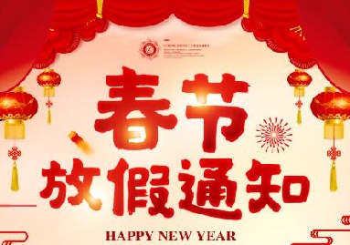 關于我司2020年春節放假通知