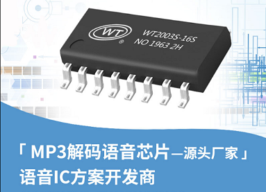 語音IC在生活中的應用具有哪些優勢？