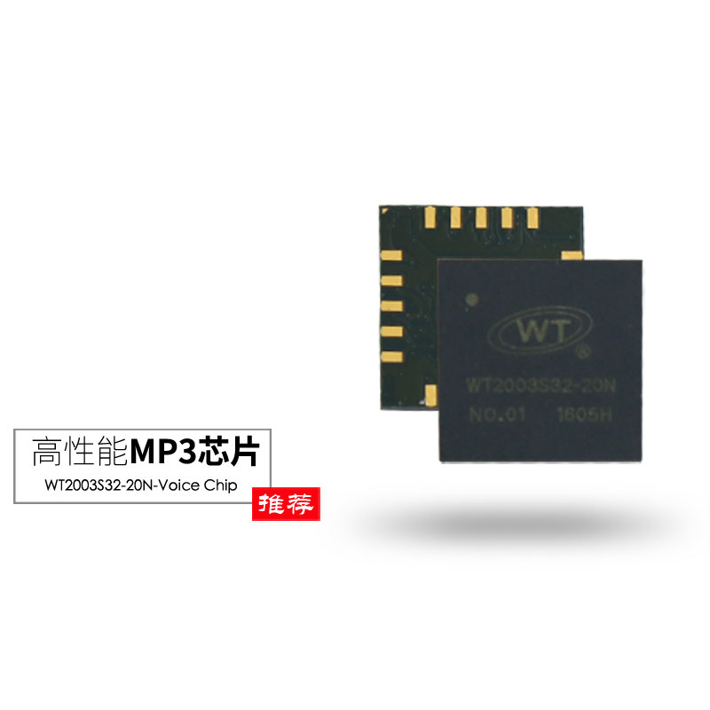 WT2003S32-20N 高品質音樂芯片語音IC
