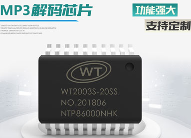 MP3解碼芯片擁有哪些特色功能？