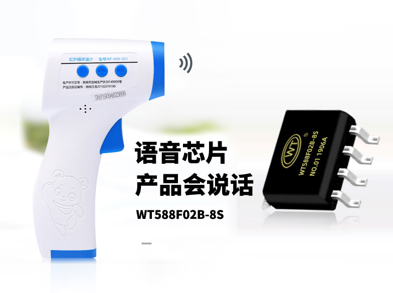 語音芯片在智能醫療健康設備的應用