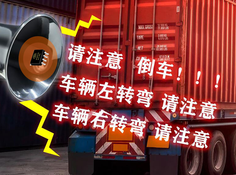 倒車喇叭語音芯片有哪些 語音播報芯片廠家哪家好