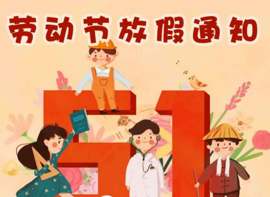 上海小語音“五一”勞動節放假通知！