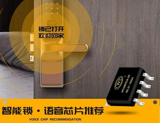 指紋鎖語音IC全新設計方案介紹 智能電子鎖語音芯片選型推薦！