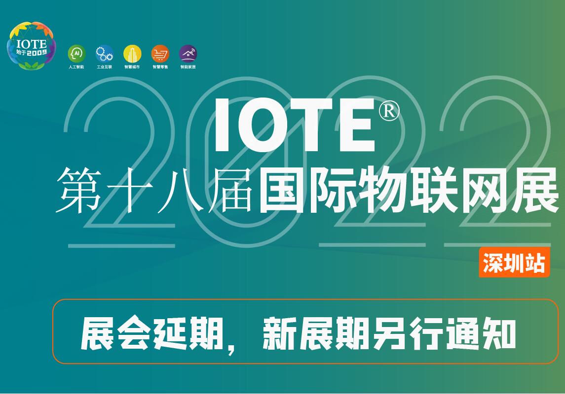 關于【IOTE 2022第十八屆國際物聯網展】延期舉辦公告！